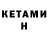 КЕТАМИН VHQ Alan Castree